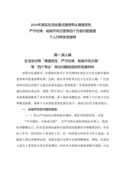 2024年落实生活会重点围绕带头增强党性、严守纪律、砥砺作风方面等四个方面问题查摆个人对照发言提纲.docx