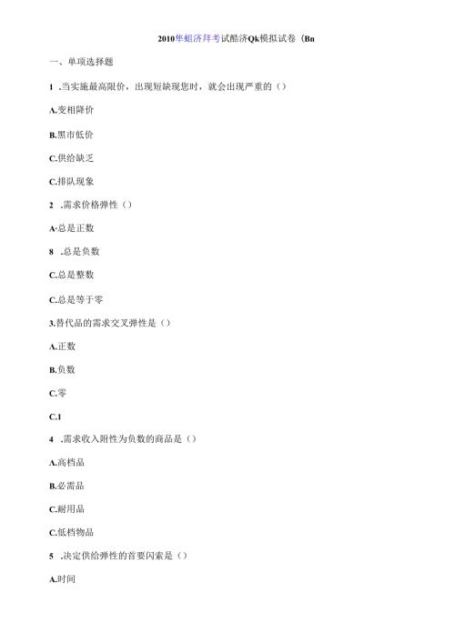 X年经济师考试经济基础模拟试卷(四).docx