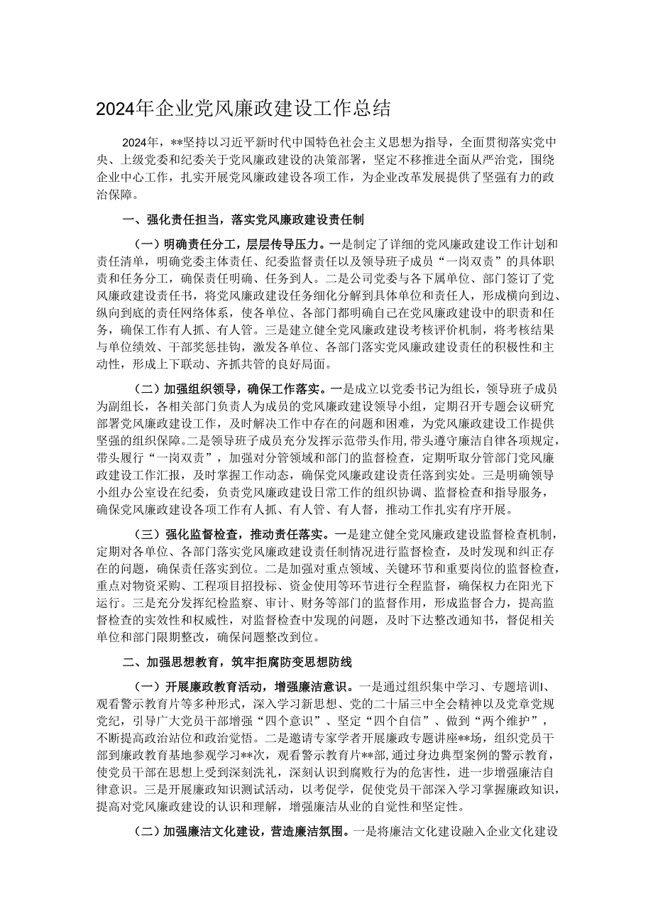 2024年企业党风廉政建设工作总结.docx_第1页