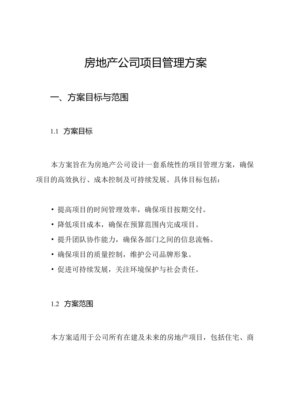 房地产公司项目管理方案.docx_第1页