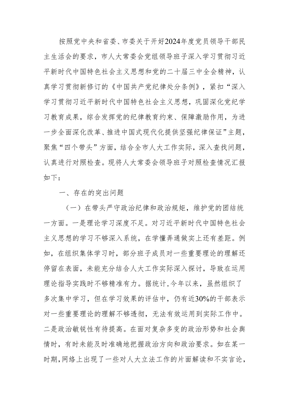 人大关于2024民主生活领导班子四个带头检查检视材料范文两篇.docx_第1页