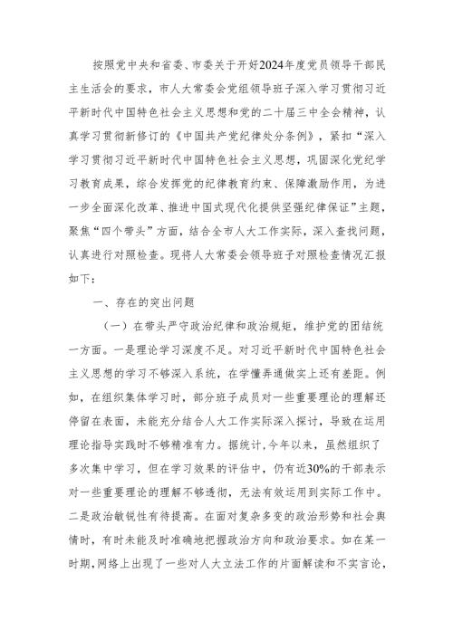 人大关于2024民主生活领导班子四个带头检查检视材料范文两篇.docx