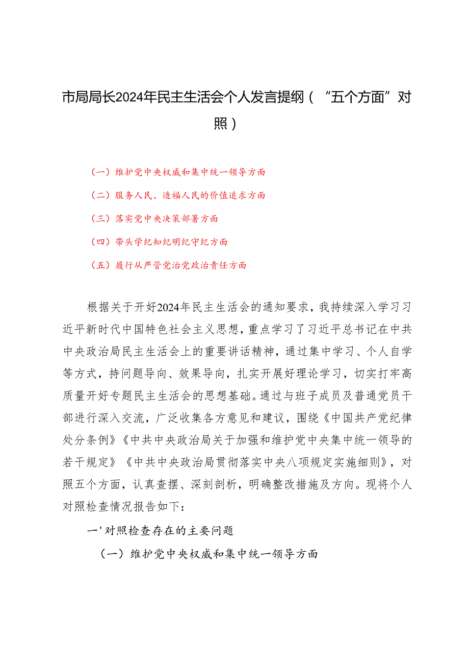 市局局长20242025年民主生活会个人发言提纲（维护党中央权威和集中统一领导;服务人民、造福人民的价值追求;落实党中央决策部署;学纪知纪明.docx_第1页