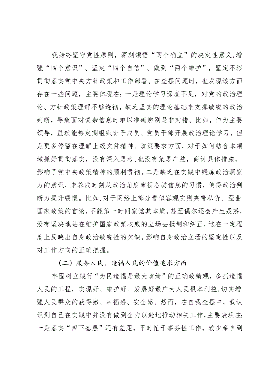 市局局长20242025年民主生活会个人发言提纲（维护党中央权威和集中统一领导;服务人民、造福人民的价值追求;落实党中央决策部署;学纪知纪明.docx_第2页