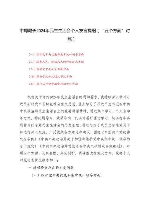 市局局长20242025年民主生活会个人发言提纲（维护党中央权威和集中统一领导;服务人民、造福人民的价值追求;落实党中央决策部署;学纪知纪明.docx