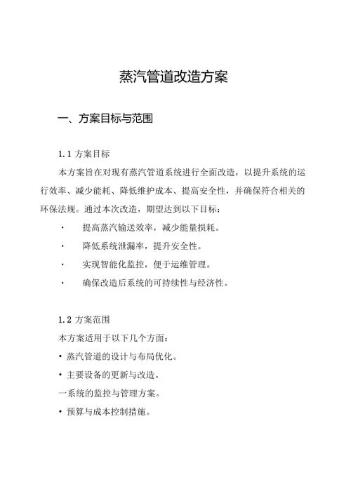 蒸汽管道改造方案.docx