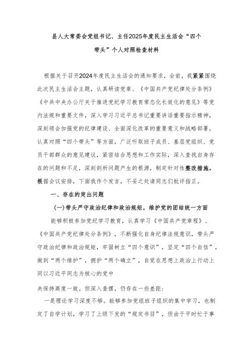 县人大常委会党组书记、主任2025民主生活会“四个带头”个人对照检查材料.docx