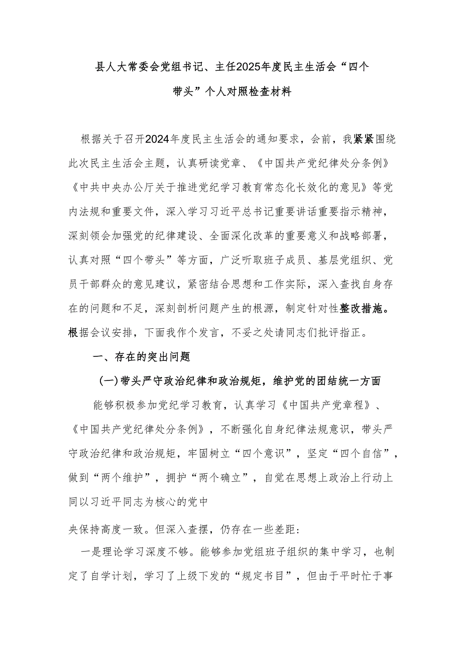 县人大常委会党组书记、主任2025民主生活会“四个带头”个人对照检查材料.docx_第1页