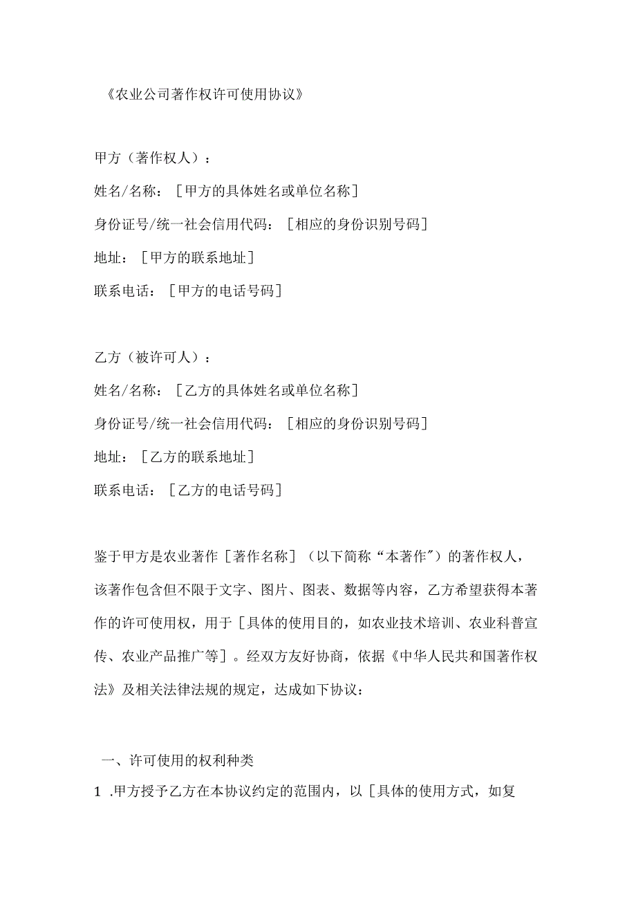 农业公司著作权许可使用协议.docx_第1页