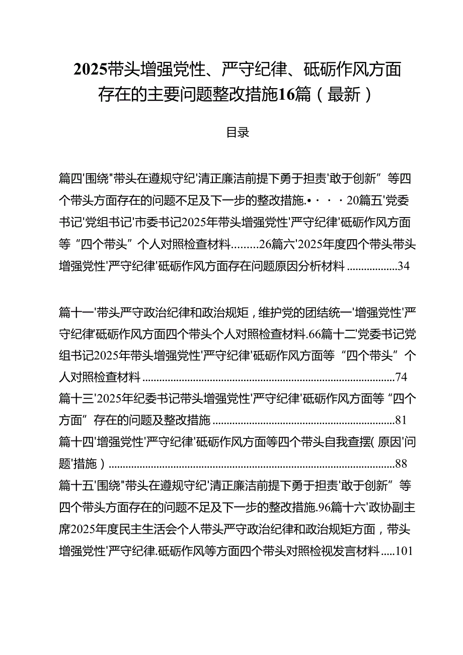2025带头增强党性、严守纪律、砥砺作风方面存在的主要问题整改措施16篇（最新）.docx_第1页