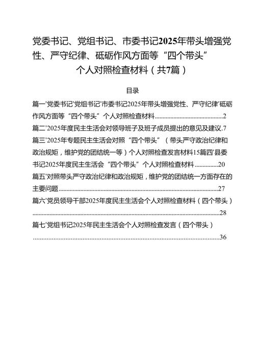7篇党委书记、党组书记、市委书记2025年带头增强党性、严守纪律、砥砺作风方面等“四个带头”个人对照检查材料精选.docx