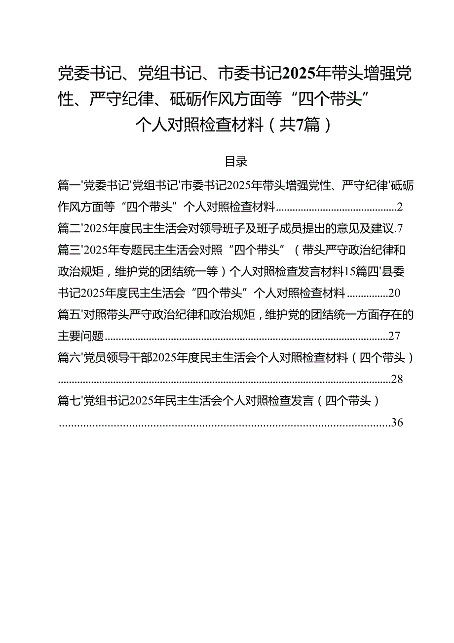 7篇党委书记、党组书记、市委书记2025年带头增强党性、严守纪律、砥砺作风方面等“四个带头”个人对照检查材料精选.docx_第1页