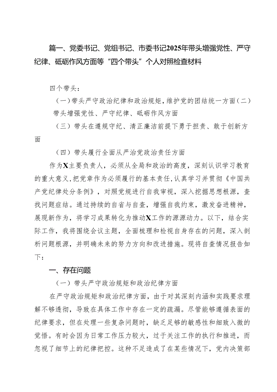 7篇党委书记、党组书记、市委书记2025年带头增强党性、严守纪律、砥砺作风方面等“四个带头”个人对照检查材料精选.docx_第2页