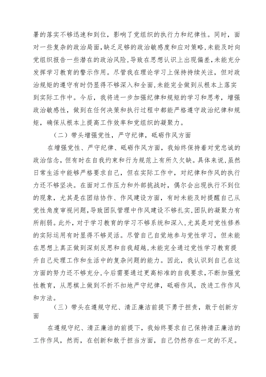 7篇党委书记、党组书记、市委书记2025年带头增强党性、严守纪律、砥砺作风方面等“四个带头”个人对照检查材料精选.docx_第3页
