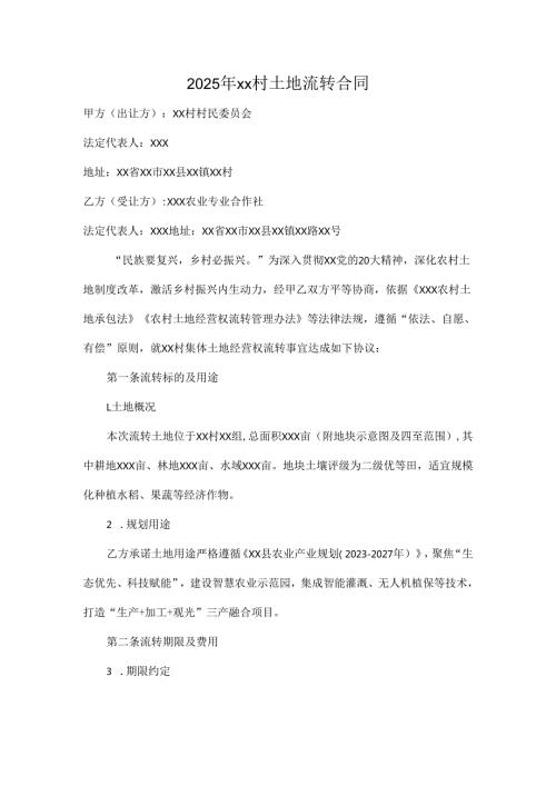 2025年xx村土地流转合同.docx