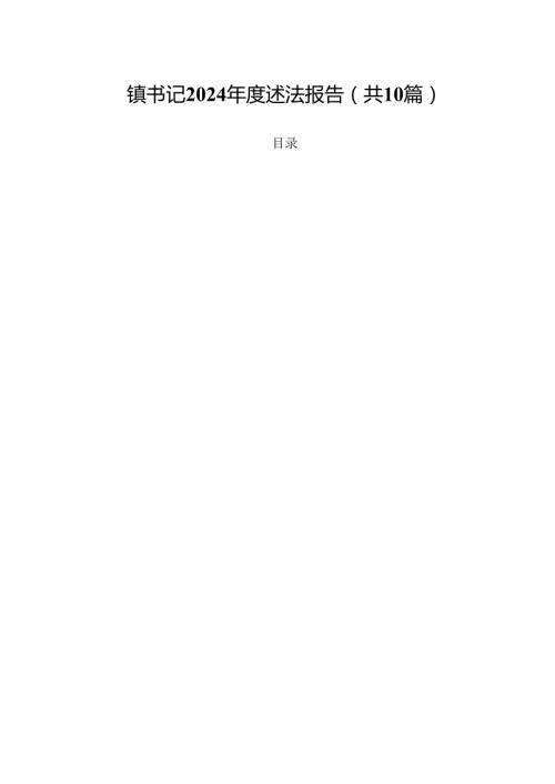 镇书记2024述法报告(10篇集合).docx
