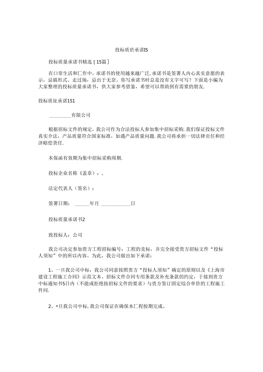投标质量承诺书 (2).docx_第1页