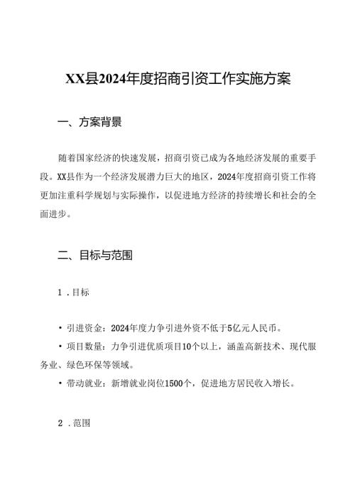 XX县2024招商引资工作实施方案.docx
