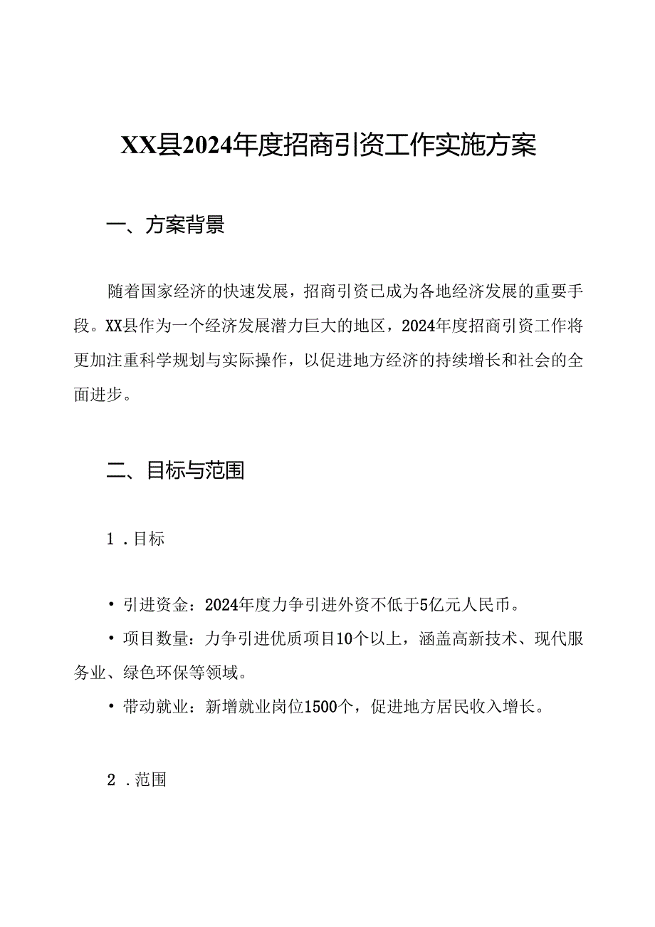 XX县2024招商引资工作实施方案.docx_第1页