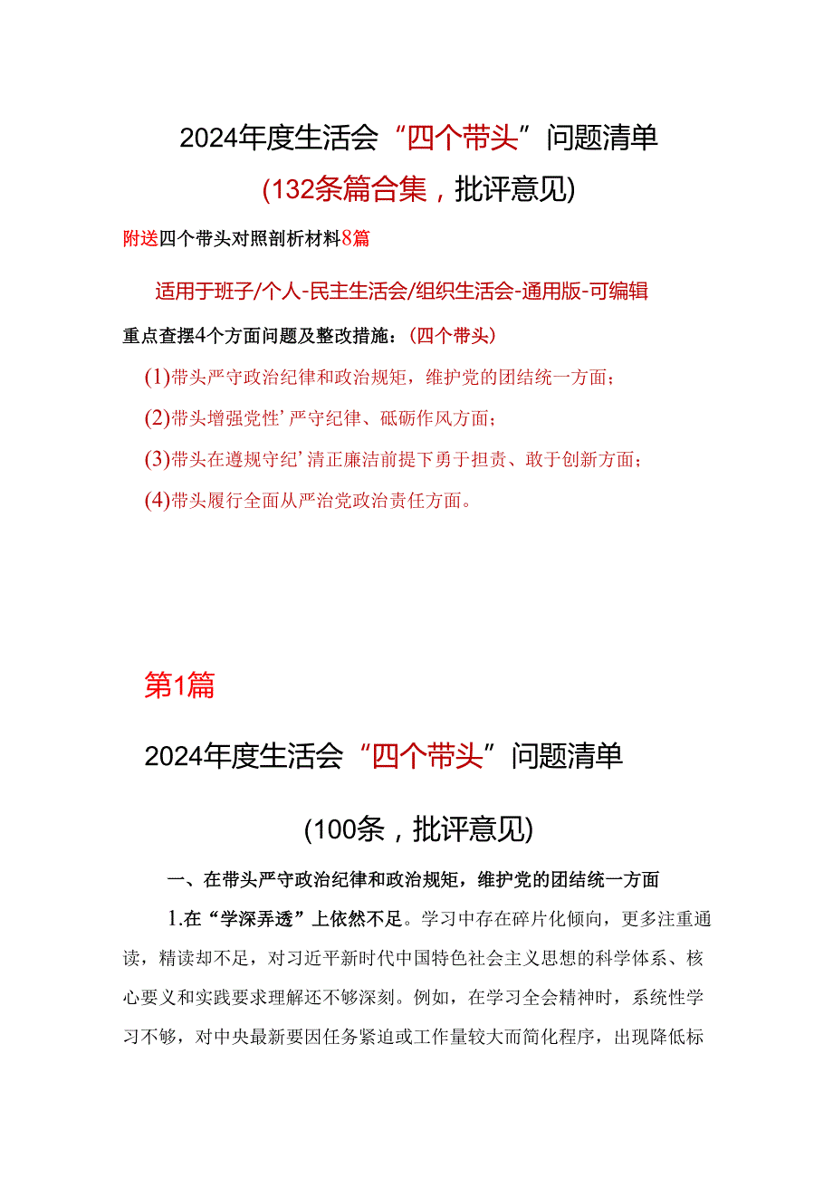 企业2025年“四个带头”组织生活会批评意见问题清单资料合集.docx_第1页