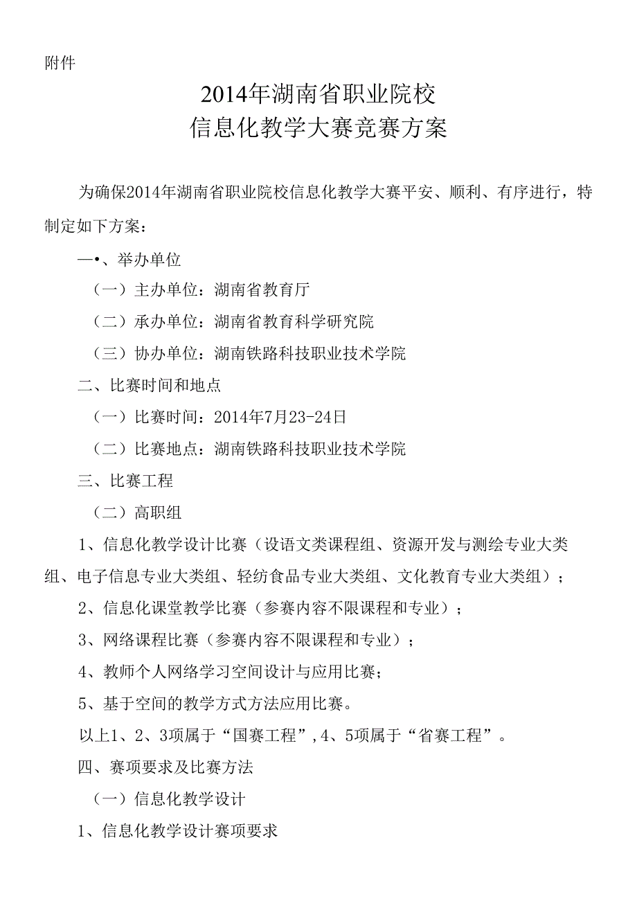 X年湖南省职业院校信息化教学大赛竞赛方案(1).docx_第1页
