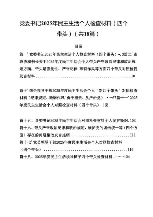 党委书记2025年民主生活个人检查材料（四个带头）18篇（最新）.docx