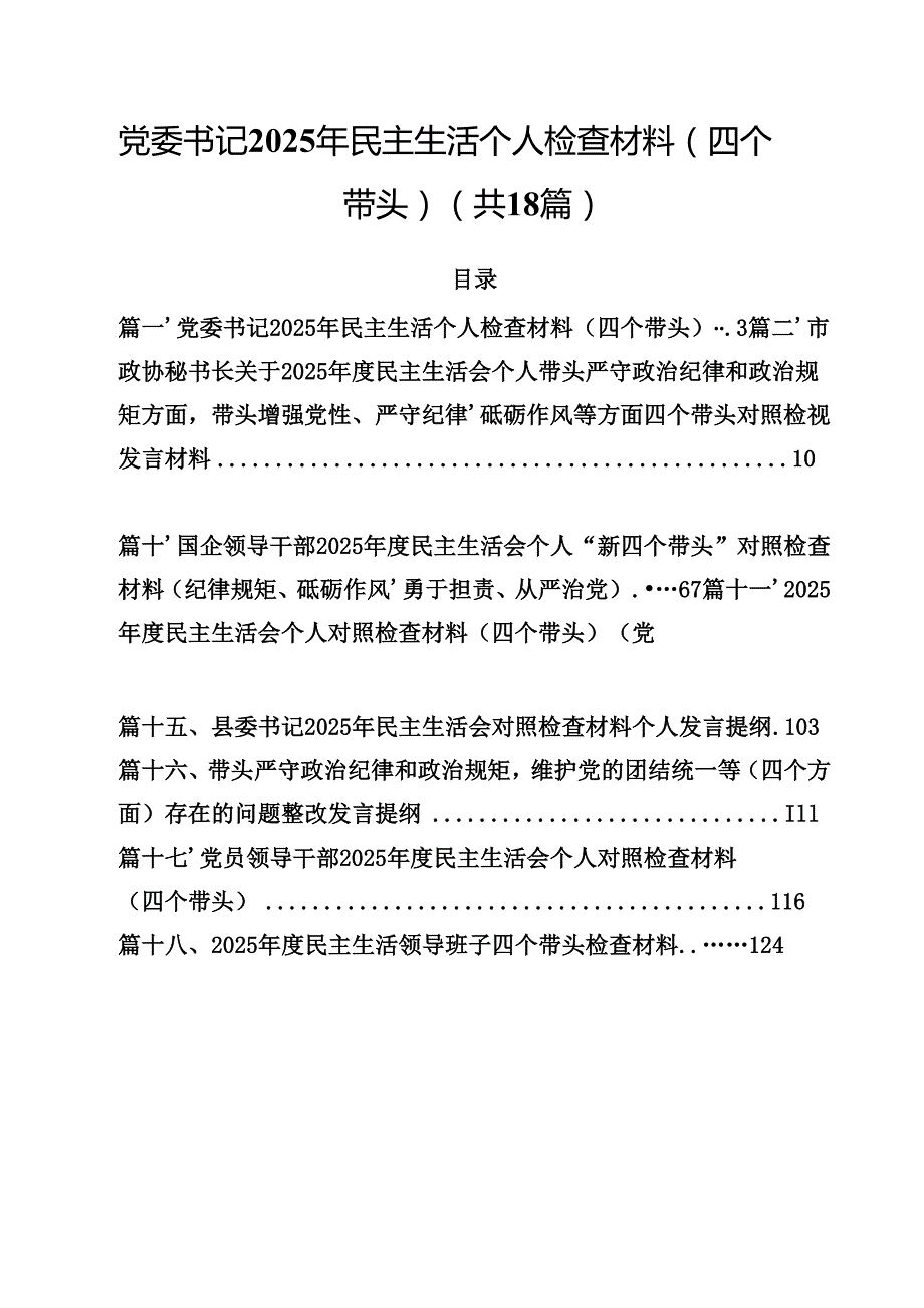 党委书记2025年民主生活个人检查材料（四个带头）18篇（最新）.docx_第1页