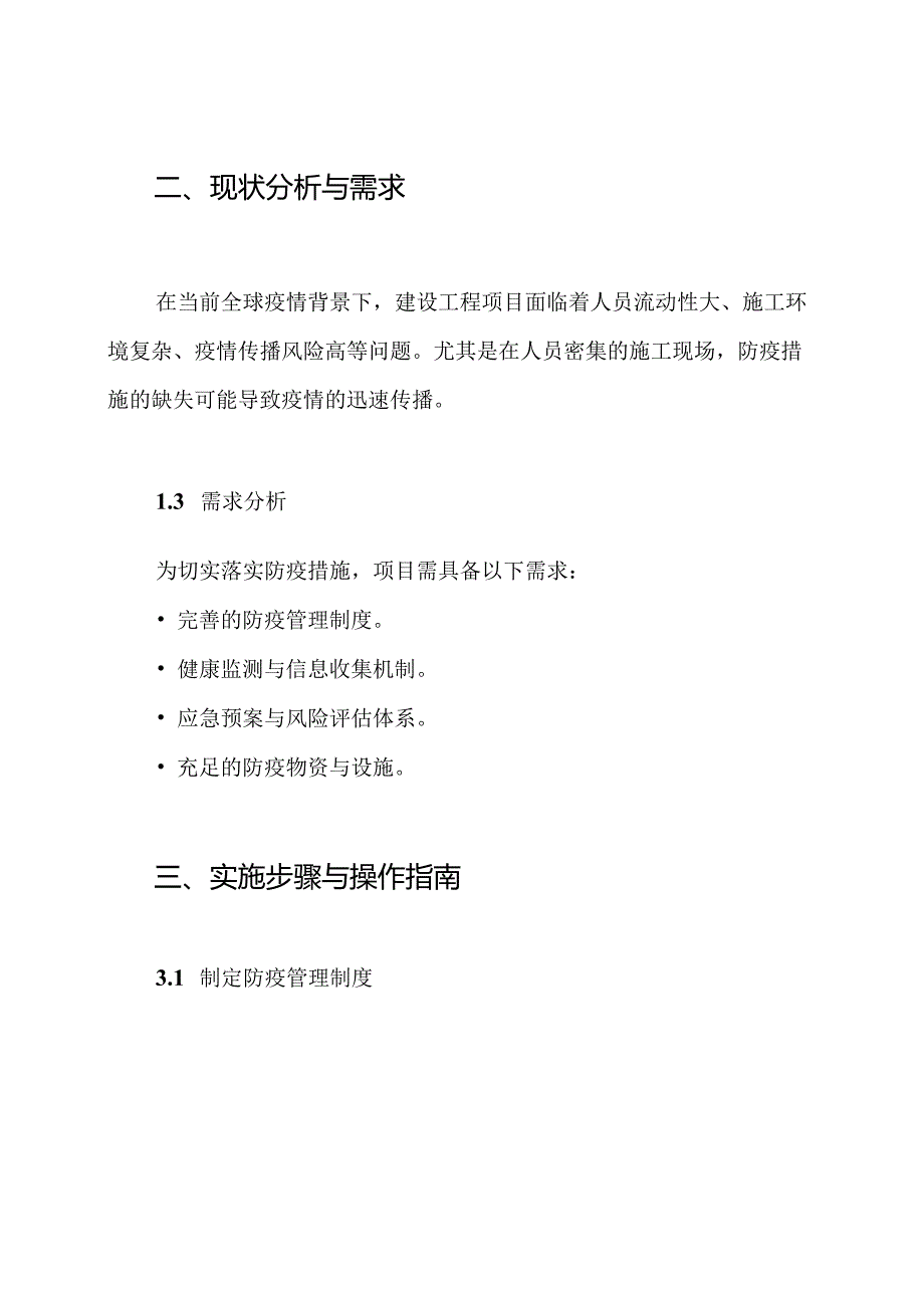 建设工程防疫措施实施方案.docx_第2页