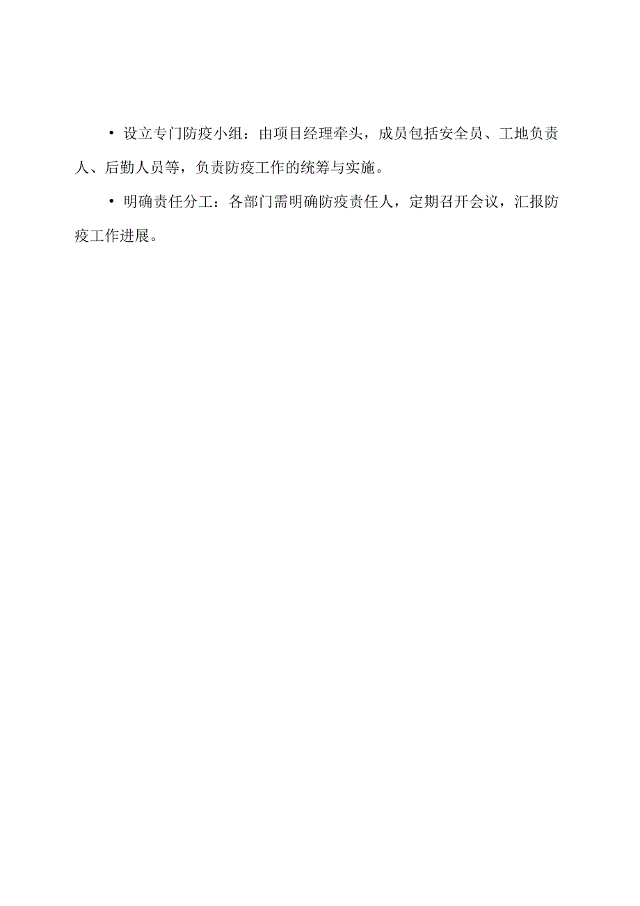 建设工程防疫措施实施方案.docx_第3页