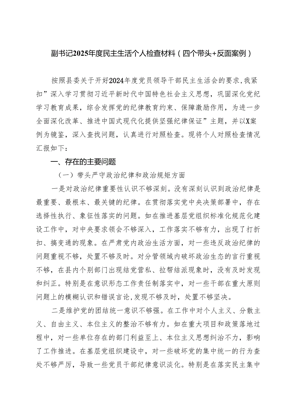 5篇 副书记2025民主生活个人检查材料（四个带头＋反面案例）范文.docx_第1页