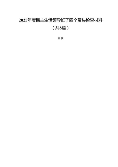 （8篇）2025民主生活领导班子四个带头检查材料范文.docx