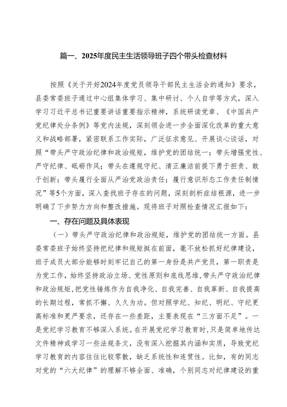 （8篇）2025民主生活领导班子四个带头检查材料范文.docx_第2页
