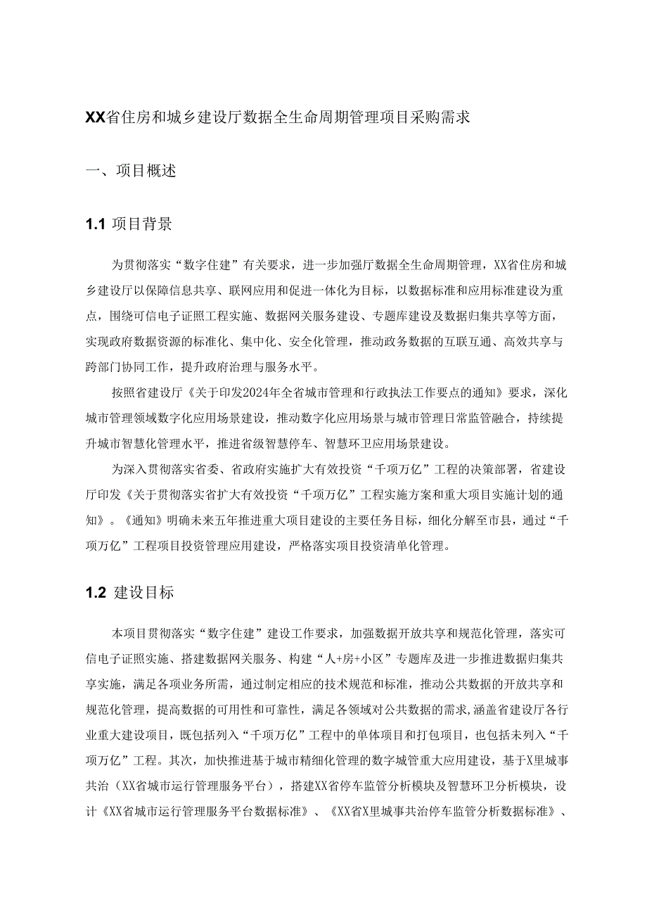 XX省住房和城乡建设厅数据全生命周期管理项目采购需求.docx_第1页