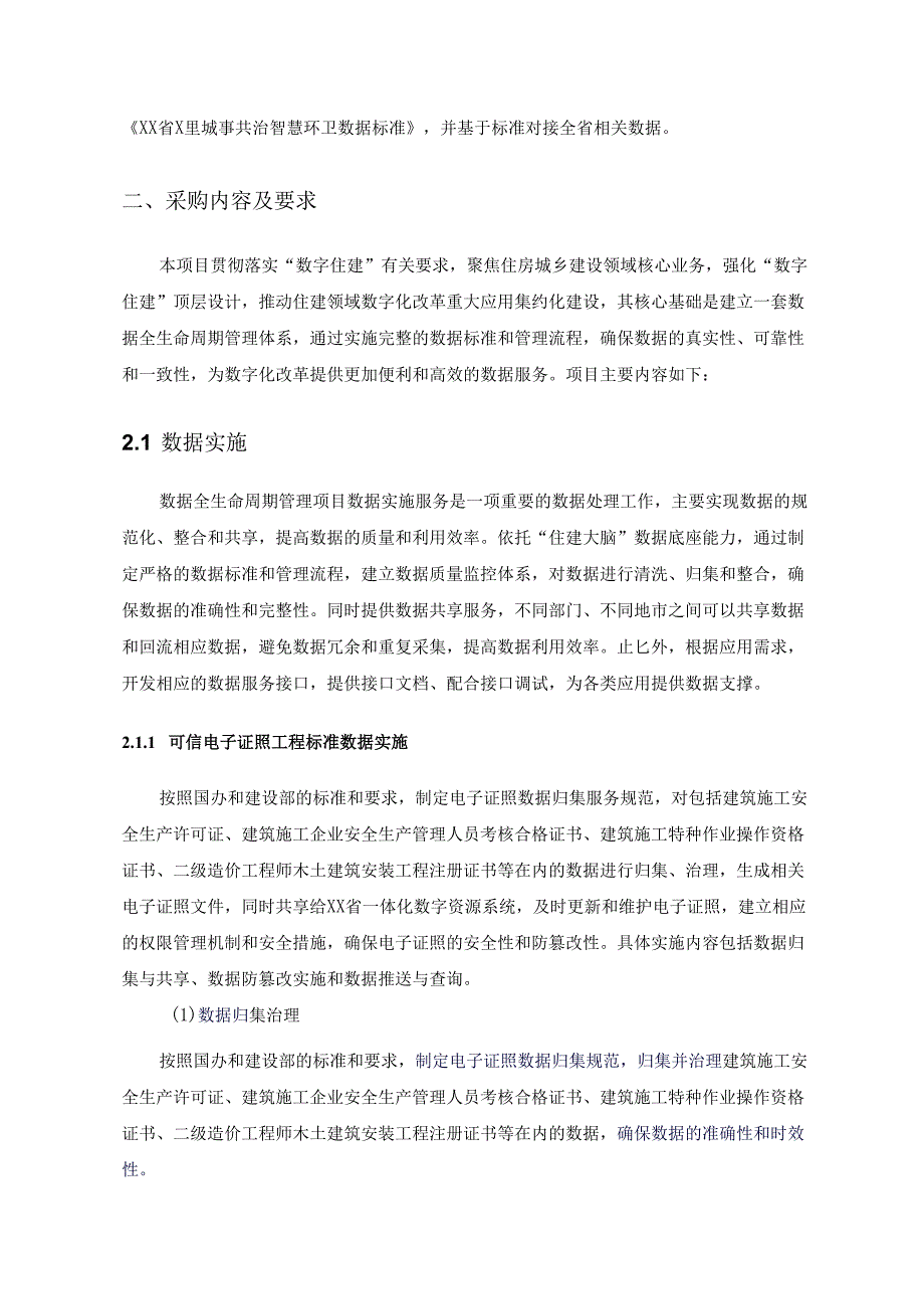 XX省住房和城乡建设厅数据全生命周期管理项目采购需求.docx_第2页