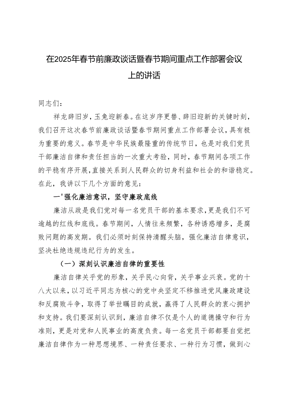 范文 在2025年节前廉政谈话暨节期间重点工作部署会议上的讲话.docx_第1页