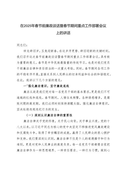 范文 在2025年节前廉政谈话暨节期间重点工作部署会议上的讲话.docx