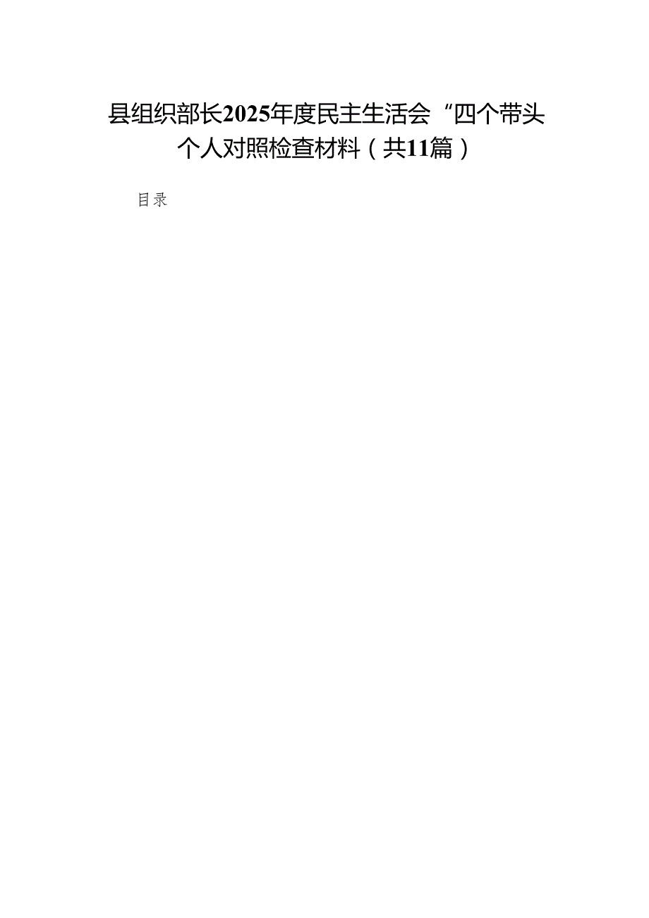 县组织部长2025民主生活会“四个带头”个人对照检查材料11篇.docx_第1页