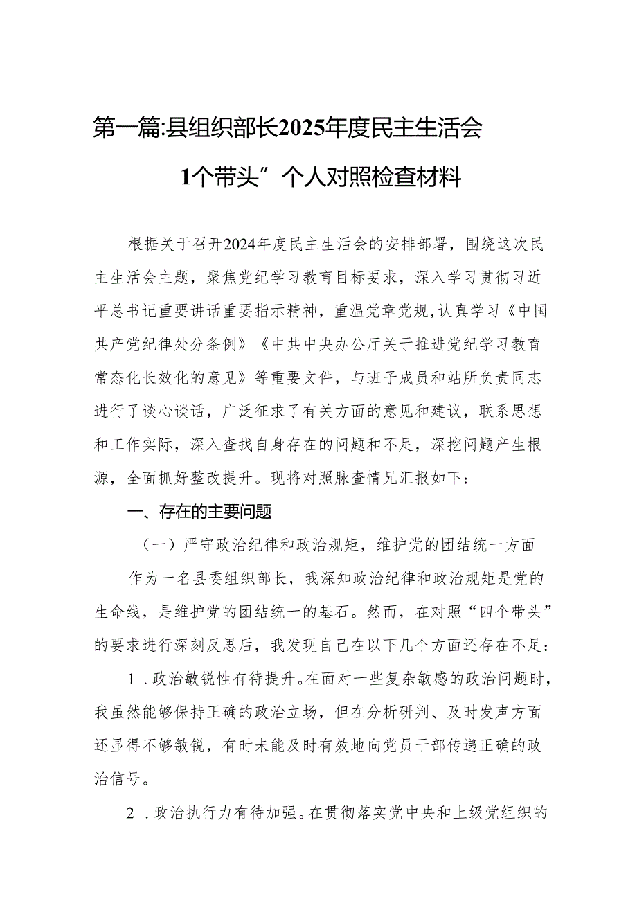 县组织部长2025民主生活会“四个带头”个人对照检查材料11篇.docx_第2页