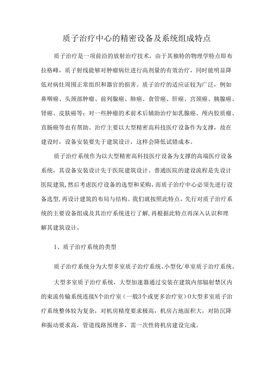 质子治疗中心的精密设备及系统组成特点.docx_第1页