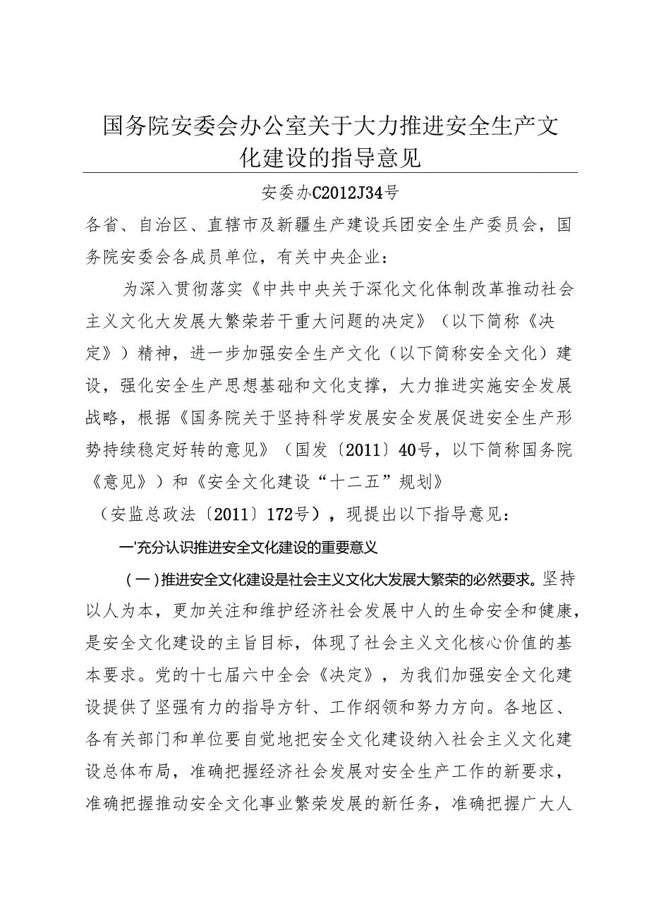 《国务院安委会办公室关于大力推进安全生产文化建设的指导意见》.docx_第1页