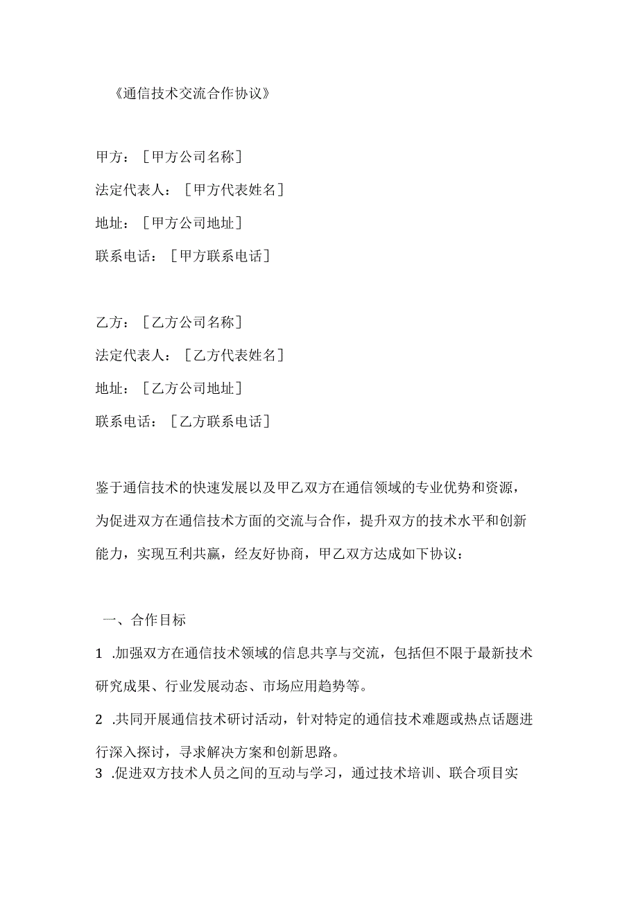 通信技术交流合作协议.docx_第1页