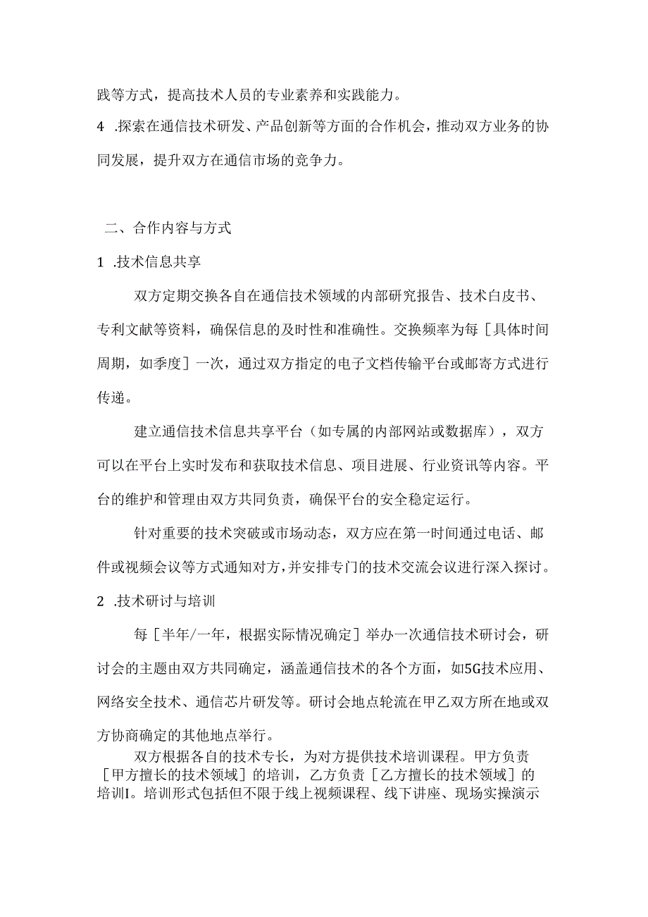 通信技术交流合作协议.docx_第2页