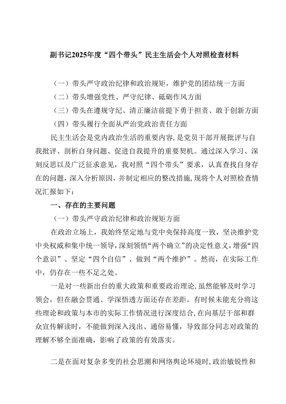 （7篇）副书记2025“四个带头”民主生活会个人对照检查材料范文.docx_第1页