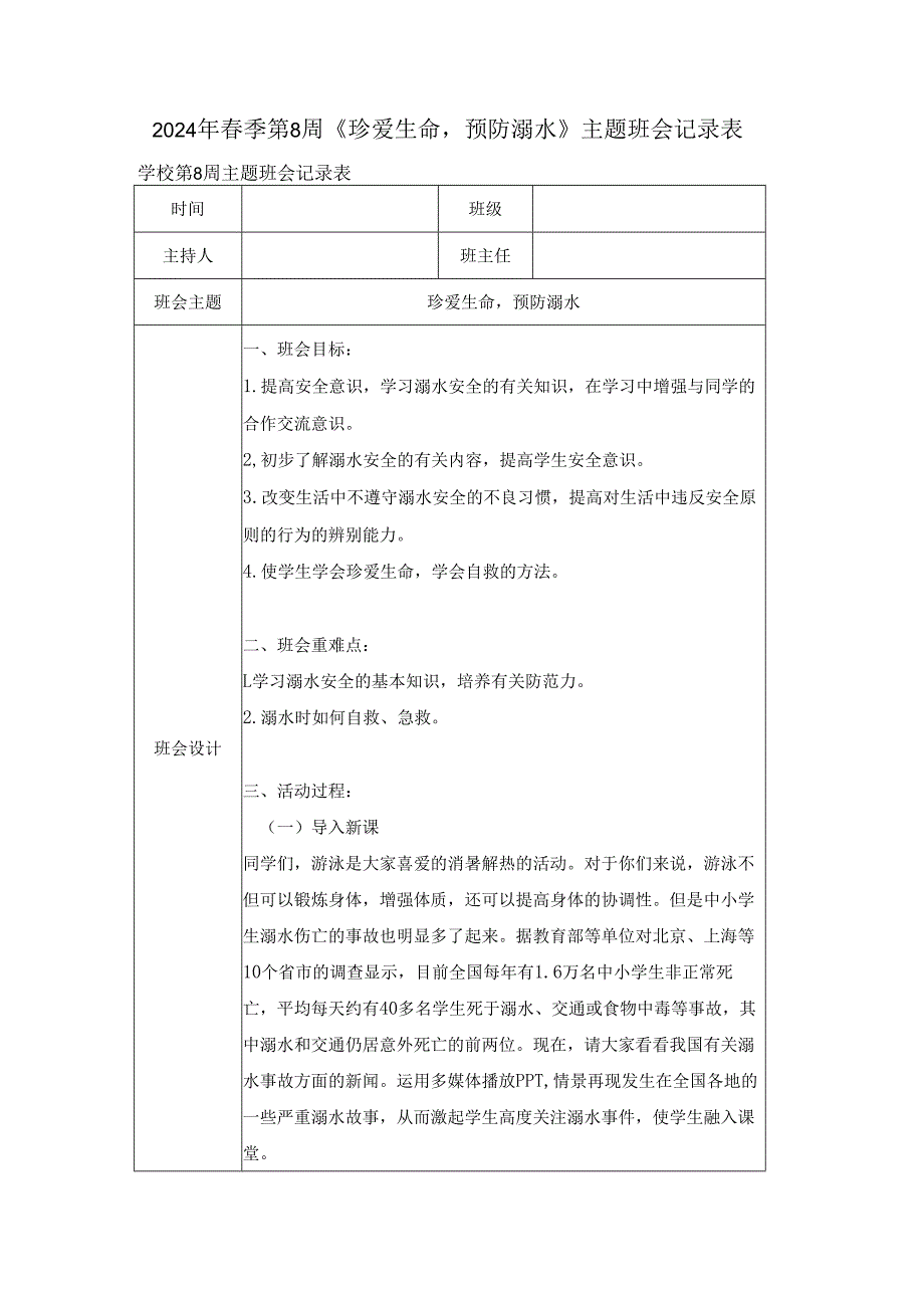 2024年季第8周《珍爱生命预防溺水》主题班会记录表.docx_第1页
