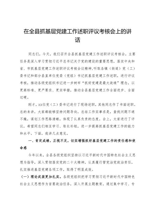 在全县抓基层党建工作述职评议考核会上的讲话(1).docx