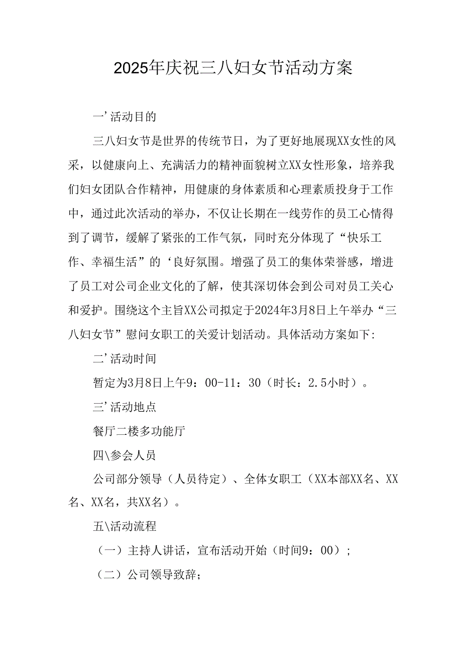 2025年物流公司庆祝三八妇女节活动工作方案 （汇编12份）.docx_第1页