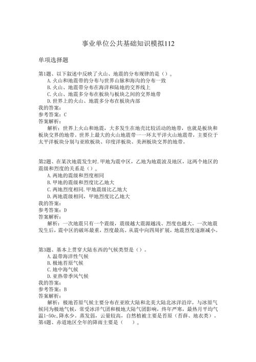 事业单位公共基础知识模拟112.docx