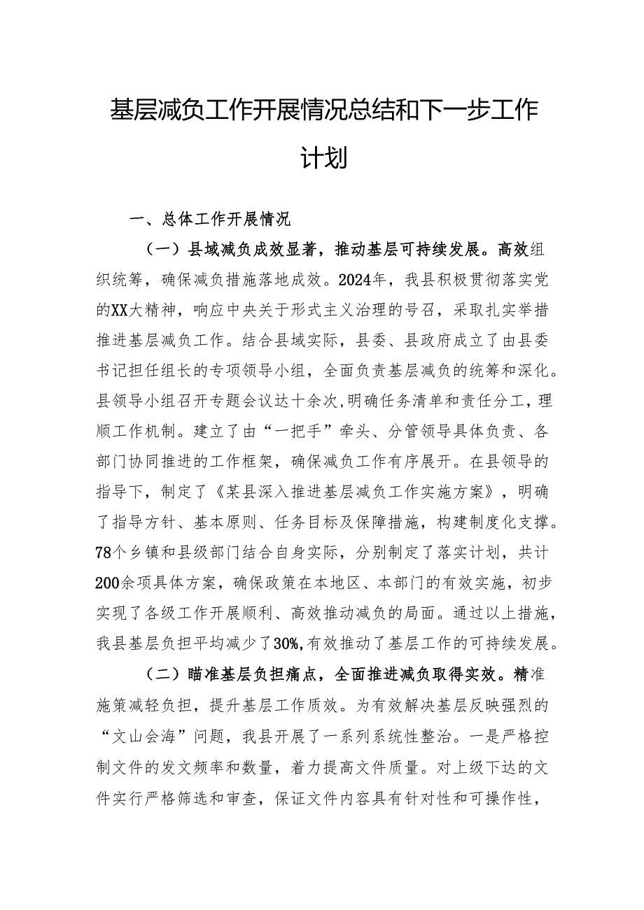 基层减负工作开展情况总结和下一步工作计划.docx_第1页
