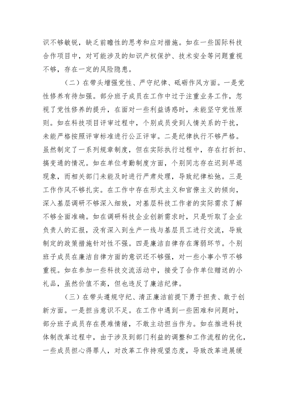 某市科学技术局关于2024民主生活会领导班子对照检视剖析材料(1).docx_第3页