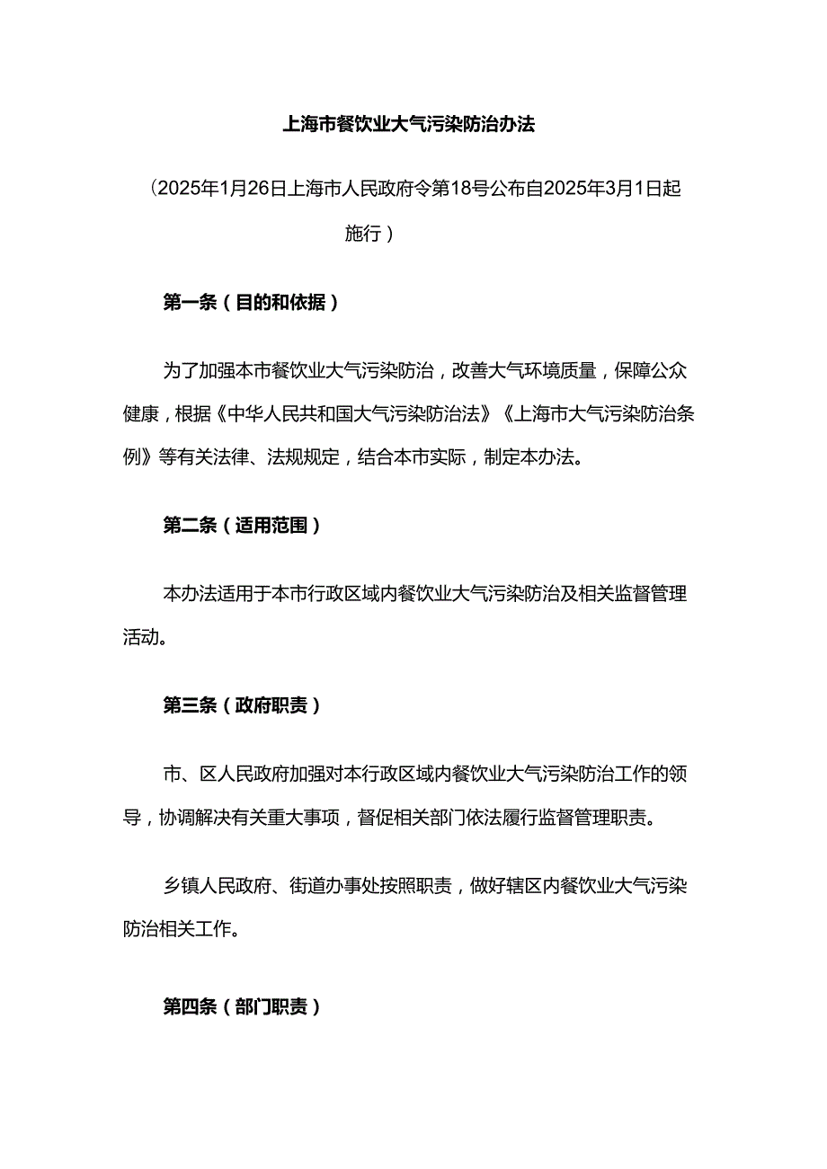 上海市餐饮业大气污染防治办法.docx_第1页